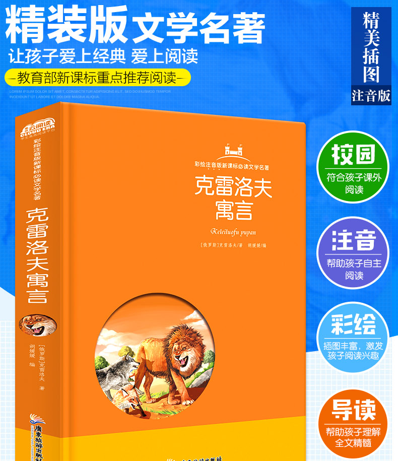 克雷洛夫寓言 云阅读彩绘注音版 新课标阅读文学名著 小学生课外书世界经典名著6-12岁三四五六年级