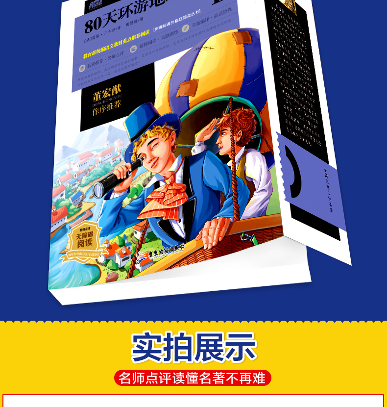 80天环游地球 云阅读美绘本 名师点评无障碍阅读小学生课外书世界经典名著阅读8-12-14岁