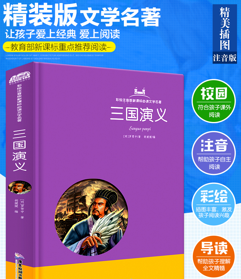 三国演义 云阅读彩绘注音版 新课标阅读文学名著 小学生课外书世界经典名著6-12岁三四五六年级课外书