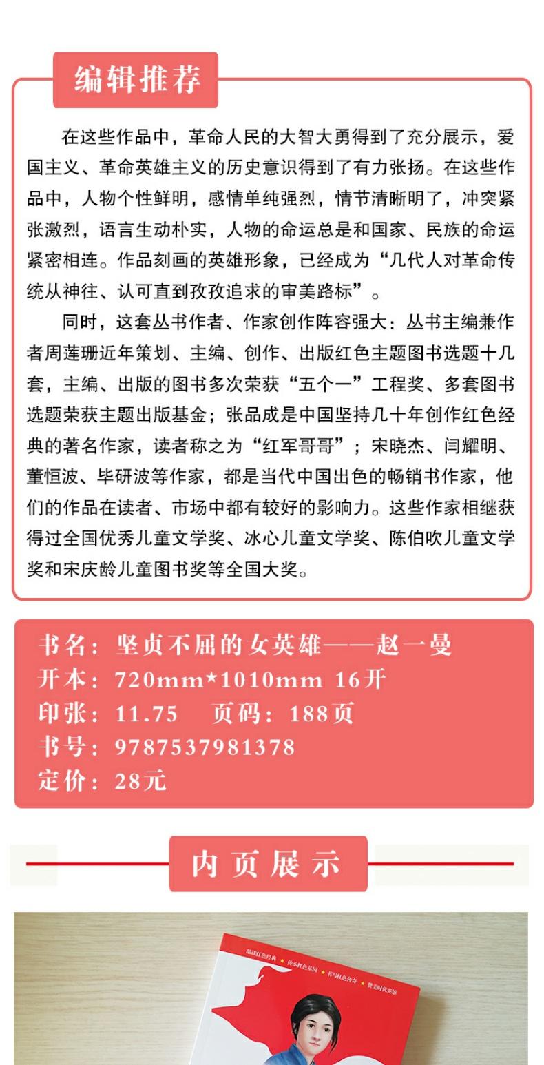 坚贞不屈的女英雄赵一曼七十周年献礼少年成长红色励志丛书7岁-10岁11岁12岁13岁14岁儿童文学课