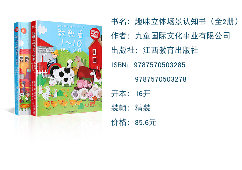 全2册 趣味立体场景认知书系列 找找看发现什么忙碌城市+数数看1-10数数字快乐农场 幼儿早教书