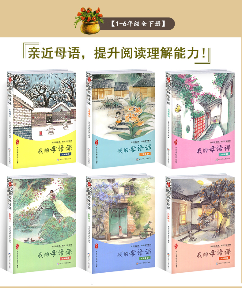 全套12册 我的母语课1-6年级注音版带拼音一二三四五六年级 亲近母语 小学生课外阅读与写作训练
