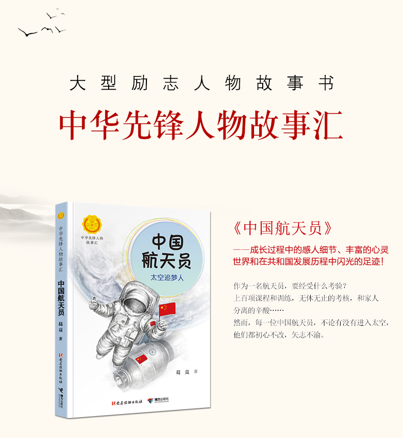 中国航天员太空追梦人 中华先锋人物故事汇儿童文学6-9-12-15岁中小学生课外阅读书籍