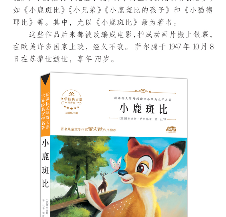 小鹿斑比 世界经典文学名著 青少年阅读新课标小学生三四五六年级课外阅读书籍 小鹿斑比 儿童文学