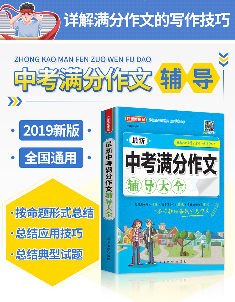 备考2020新中考满分作文辅导大全一本全初中生中学生作文辅导大全真卷议论文热点素材精选七八九年级作文