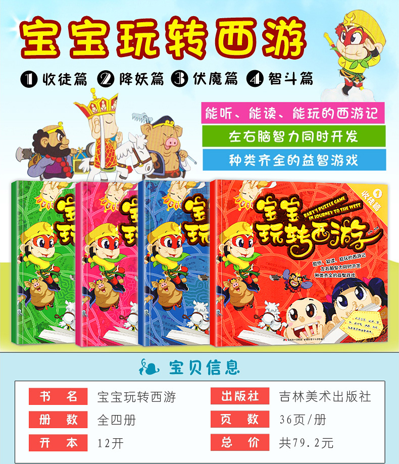 正版全套4册 宝宝玩转西游 西游记儿童版连环画绘本四大名著0-6岁幼儿园启蒙游戏书籍