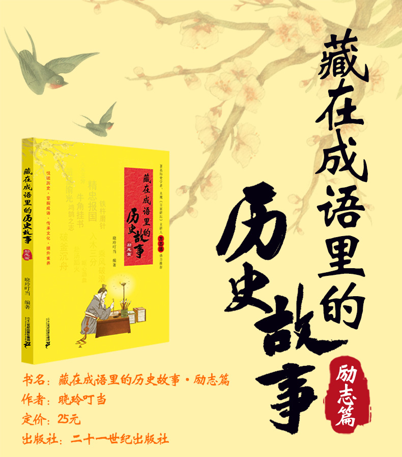 藏在成语里的历史故事 励志篇 小学生课外书阅读书籍儿童传统文化故事书三四五年级学校老师历史知识科普书