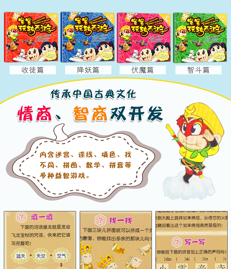 正版全套4册 宝宝玩转西游 西游记儿童版连环画绘本四大名著0-6岁幼儿园启蒙游戏书籍