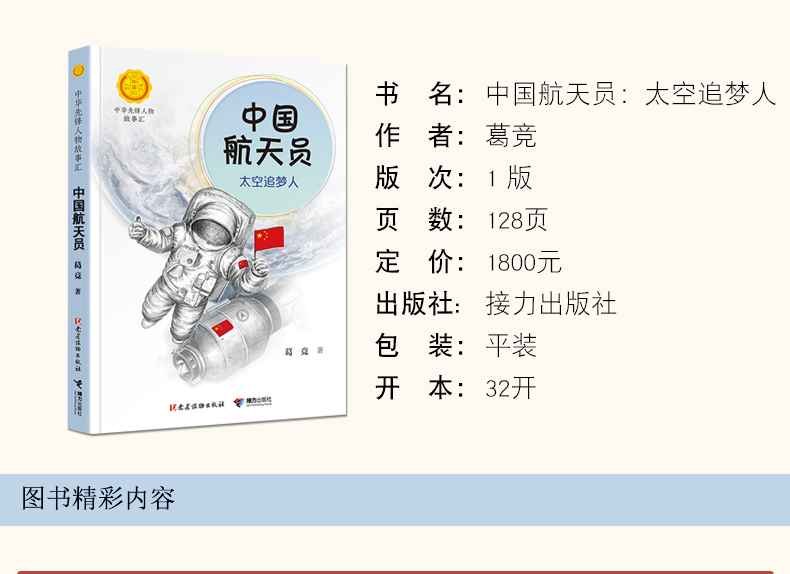 中国航天员太空追梦人 中华先锋人物故事汇儿童文学6-9-12-15岁中小学生课外阅读书籍