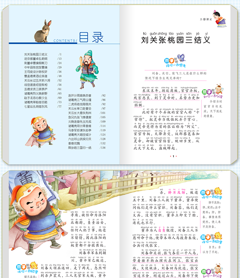 三国演义 云阅读彩绘注音版 新课标阅读文学名著 小学生课外书世界经典名著6-12岁三四五六年级课外书