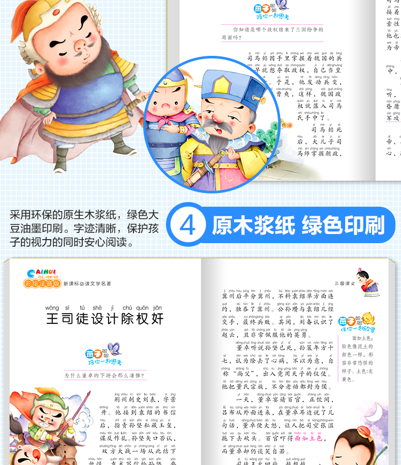 三国演义 云阅读彩绘注音版 新课标阅读文学名著 小学生课外书世界经典名著6-12岁三四五六年级课外书