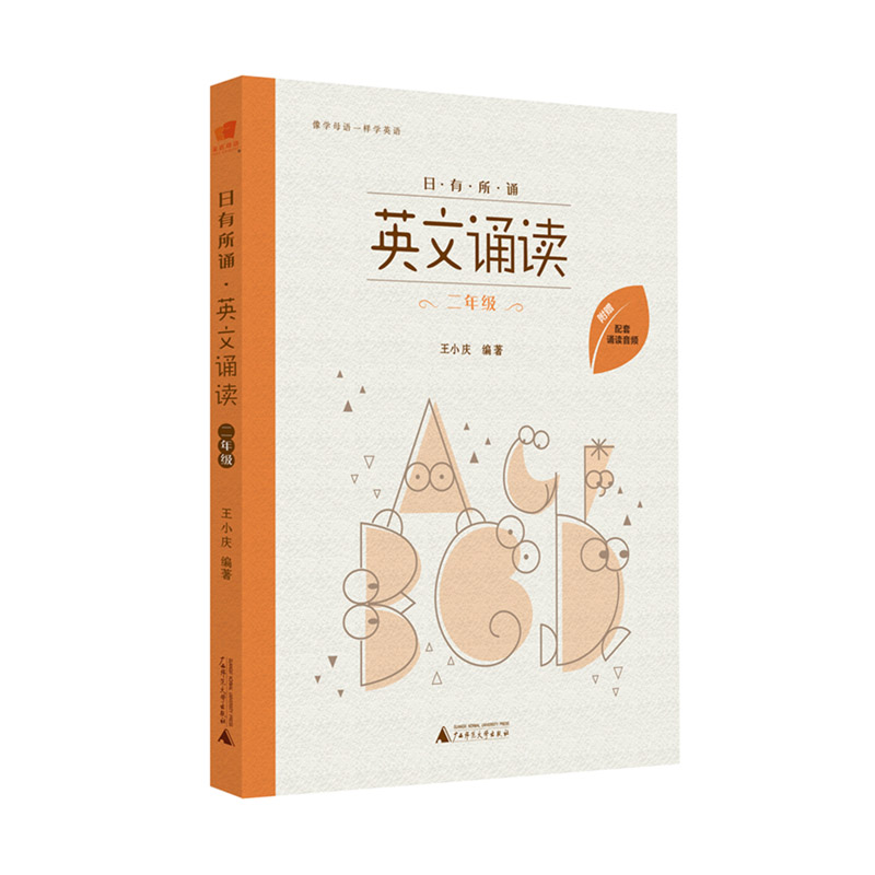 正版 日有所诵英文诵读二年级 王小庆 英语 诵读 日有所诵 亲近母语 小学教学参考书 儿童阅读英语诵