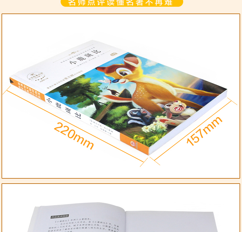 小鹿斑比 世界经典文学名著 青少年阅读新课标小学生三四五六年级课外阅读书籍 小鹿斑比 儿童文学