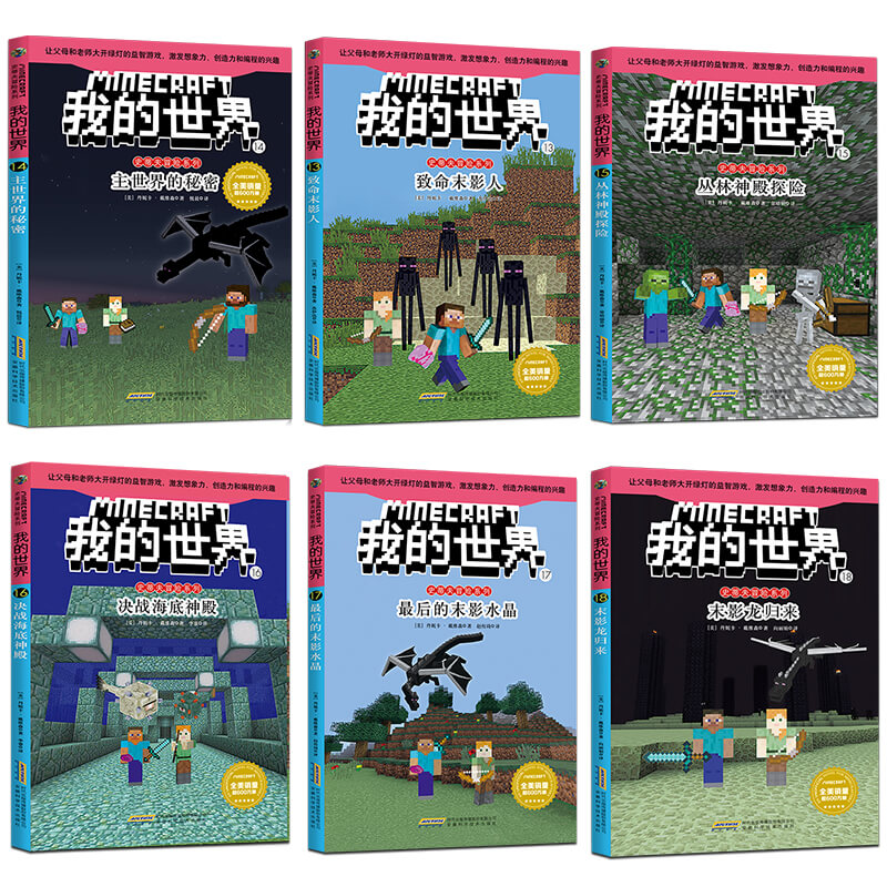 我的世界书正版全套44册生存指南 史蒂夫冒险系列漫画故事书籍编程入门乐高游戏版攻略书6-12岁专注力
