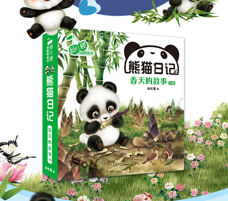 杨红樱系列书启蒙图画书熊猫日记全套10册 儿童绘本3-6岁宝宝睡前故事书幼儿园小中大班阅读亲子早教书