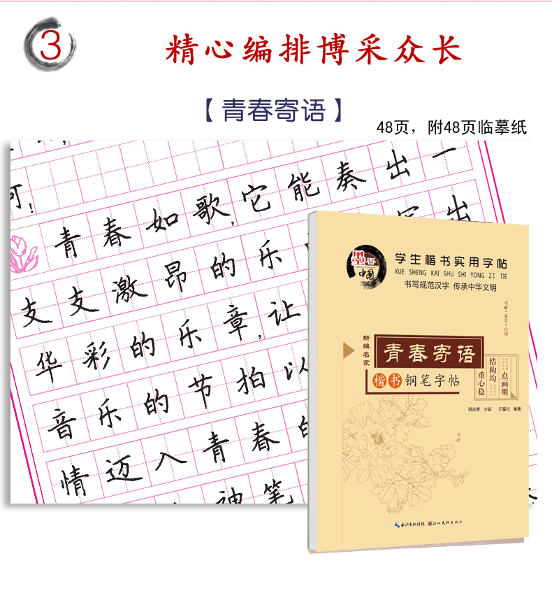墨香中国 青春寄语 学生楷书实用字帖钢笔字帖 田英章主编 三四五六年级小学生趣味语文青春寄语书法练习