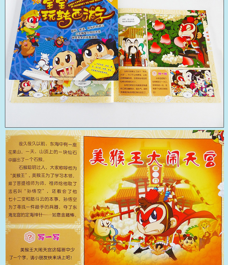 正版全套4册 宝宝玩转西游 西游记儿童版连环画绘本四大名著0-6岁幼儿园启蒙游戏书籍