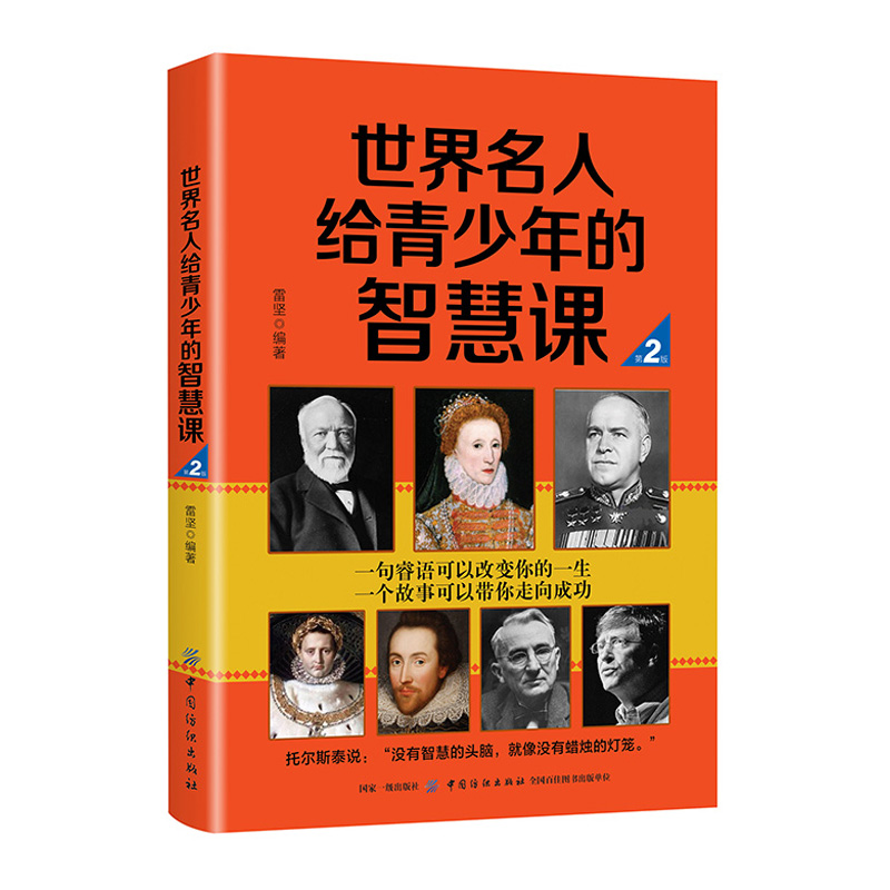 【全2册】中华名人给青少年的智慧课+世界名人给青少年的智慧课 第2版中国历史名人风云女性古朝名臣