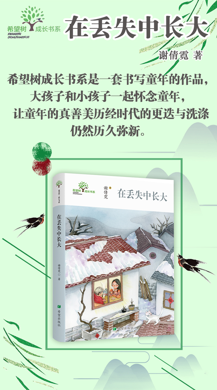 在丢失中长大谢倩霓引领成长美好童年成长故事慰藉心灵一诺的家风儿童文学