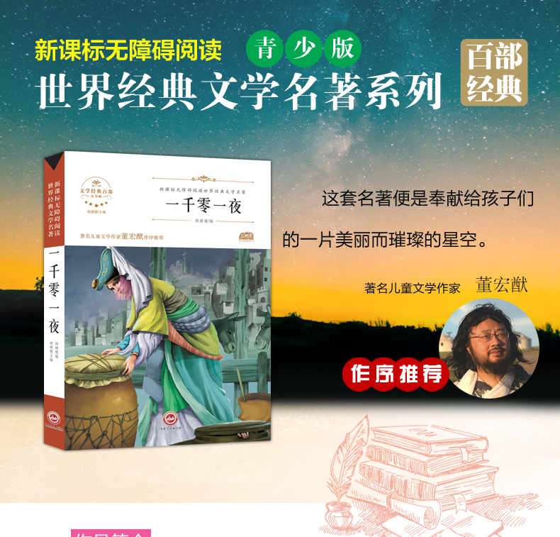 一千零一夜/世界经典文学名著系列 青少年阅读新课标小学生三四五六年级课外阅读书籍 一千零一夜