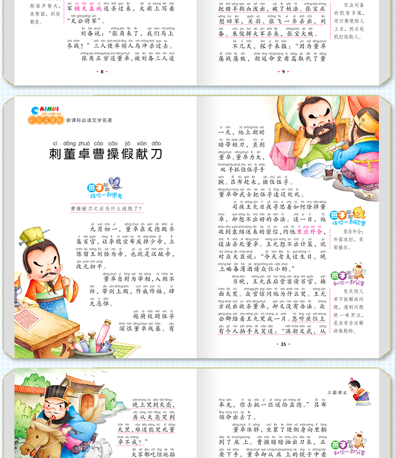 三国演义 云阅读彩绘注音版 新课标阅读文学名著 小学生课外书世界经典名著6-12岁三四五六年级课外书