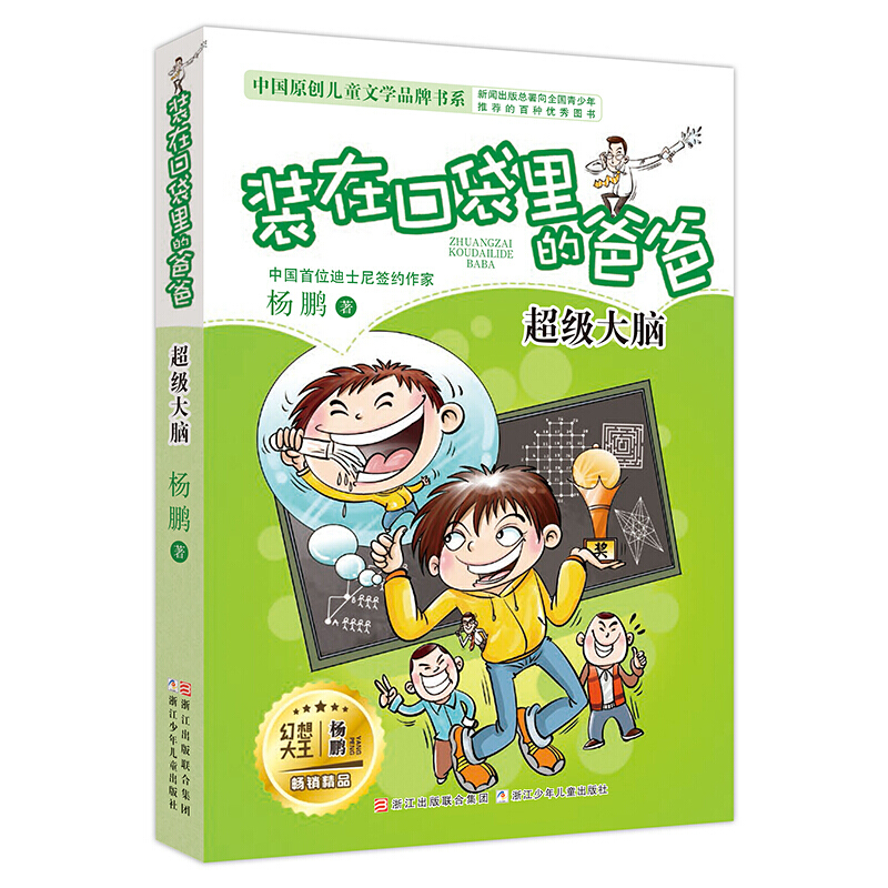 装在口袋里的爸爸超级大脑杨鹏三四五六年级课外书714岁儿童文学幽默