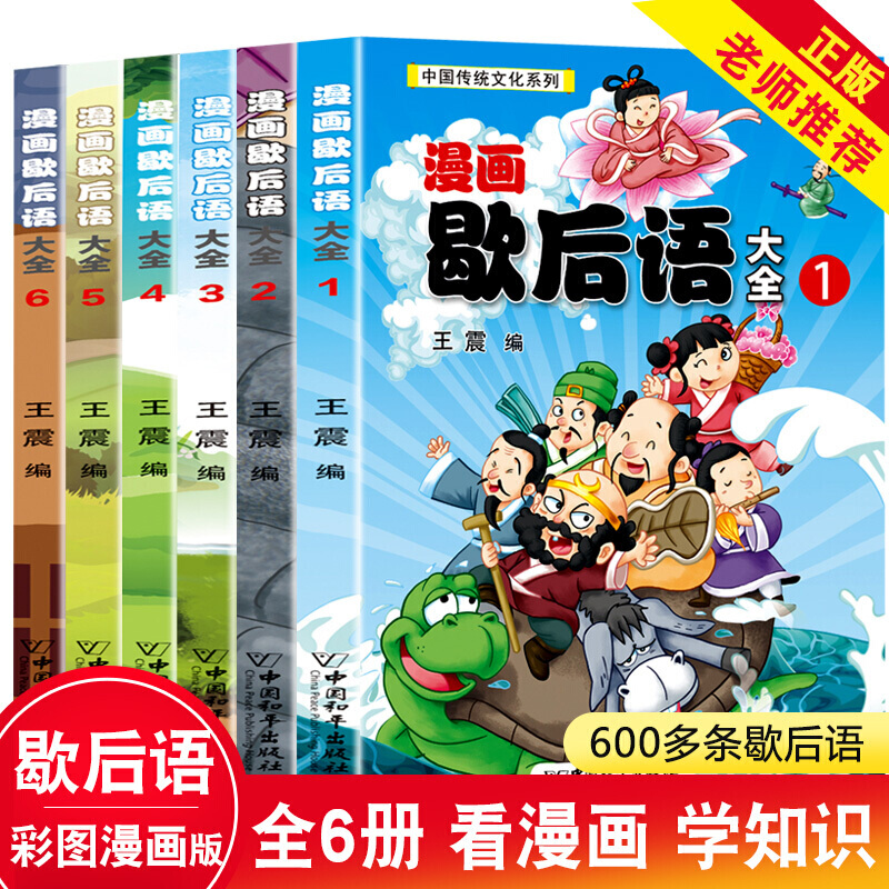 漫畫歇後語大全書全套6冊彩繪版正版89101112歲少兒讀物二三四年級小