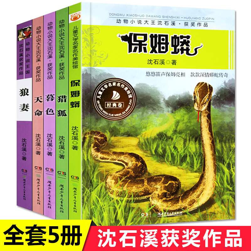 沈石溪動物小說獲獎作品全5冊小學生課外閱讀的書籍三四五六年級必讀