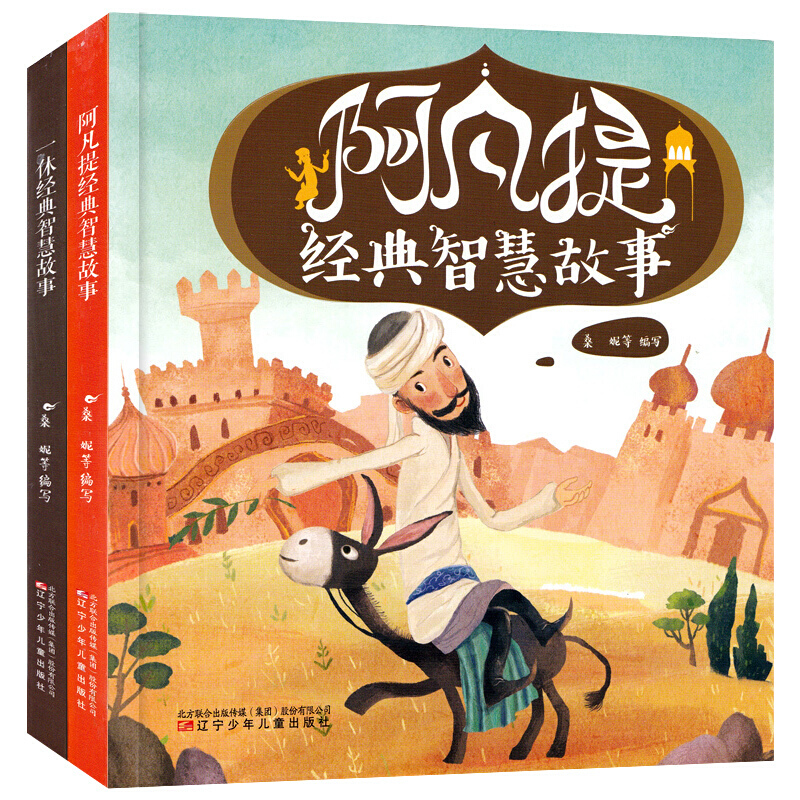 全套2冊一休經典智慧故事阿凡提經典智慧故事精美彩圖注音版712歲小