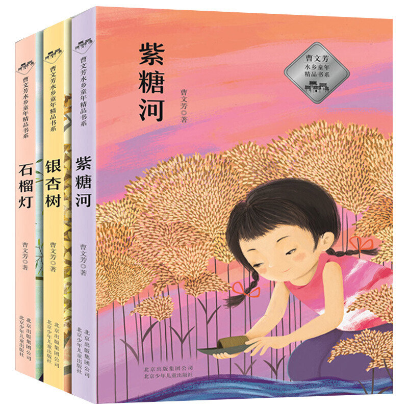 曹文芳水乡童年精品书系全3册银杏树石榴灯紫糖河四五六年级青少年小