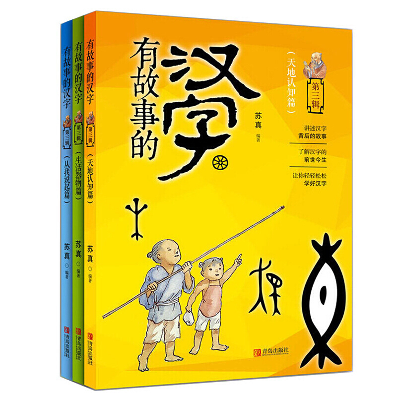 全3冊有故事的漢字第三輯注音版彩圖天地認知篇部編本兒童國學啟蒙