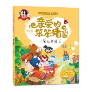 亲爱的笨笨猪图画书全10册杨红樱系列童书儿童文学浙江少年儿童出版社