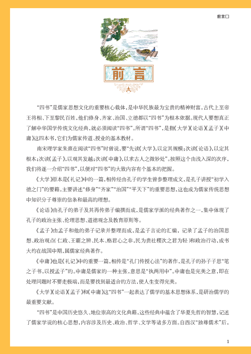 国学典藏馆 白话文硬壳精装正版书籍 彩绘全注全译全解四书 文白对照原文注释 中国儒家经典书籍传统文化名著图书籍 Y