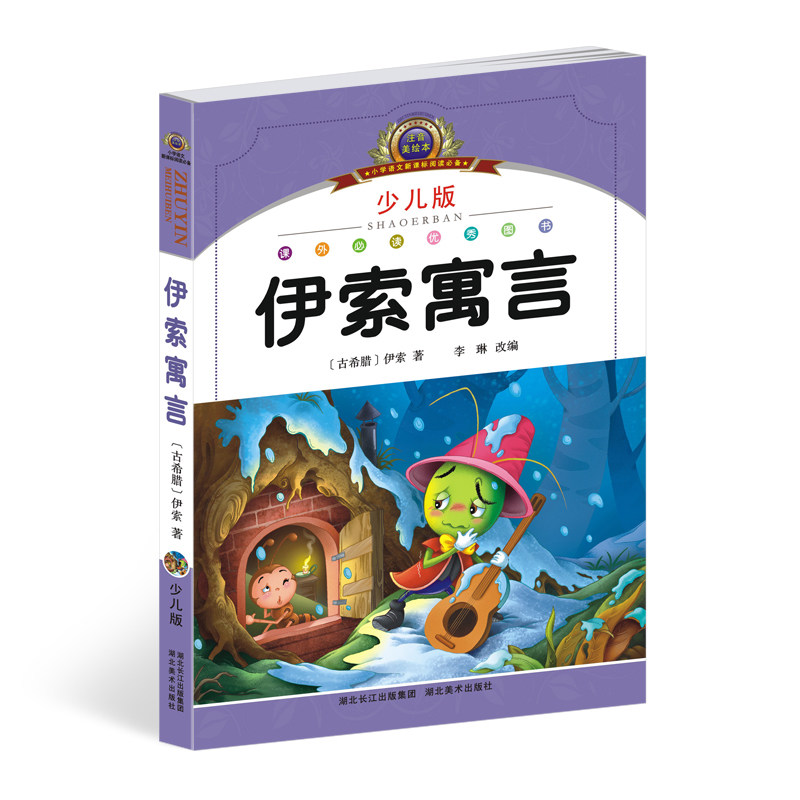 木伊索寓言 正版 注音美绘本 彩图版 部分包邮学生版青少年版中小学课外阅读书目6-12-14-15岁 儿童文学经典名著