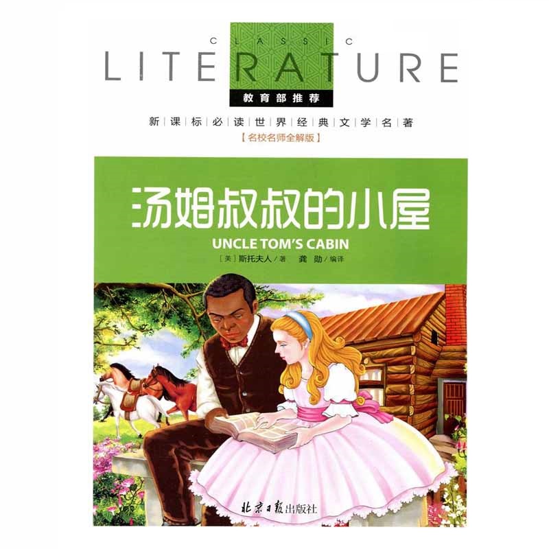 汤姆叔叔的小屋正版小学生版四五六年级课外书儿童文学阅读书籍林海音著新课标必读推荐书目6-12周岁图书初中青少年版小说
