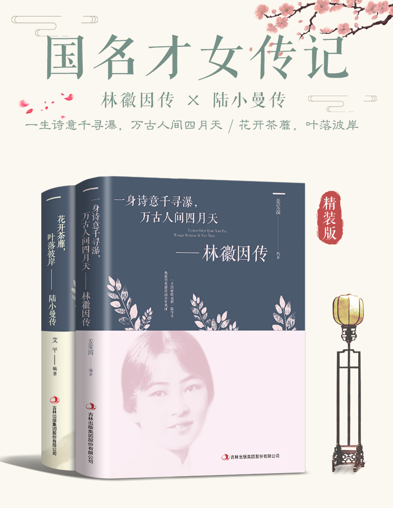 2册林徽因传+陆小曼传 作品集全集 你是那人间四月天 你若安好便是晴天民国才女天女性人物传记现当代文学书籍畅销书