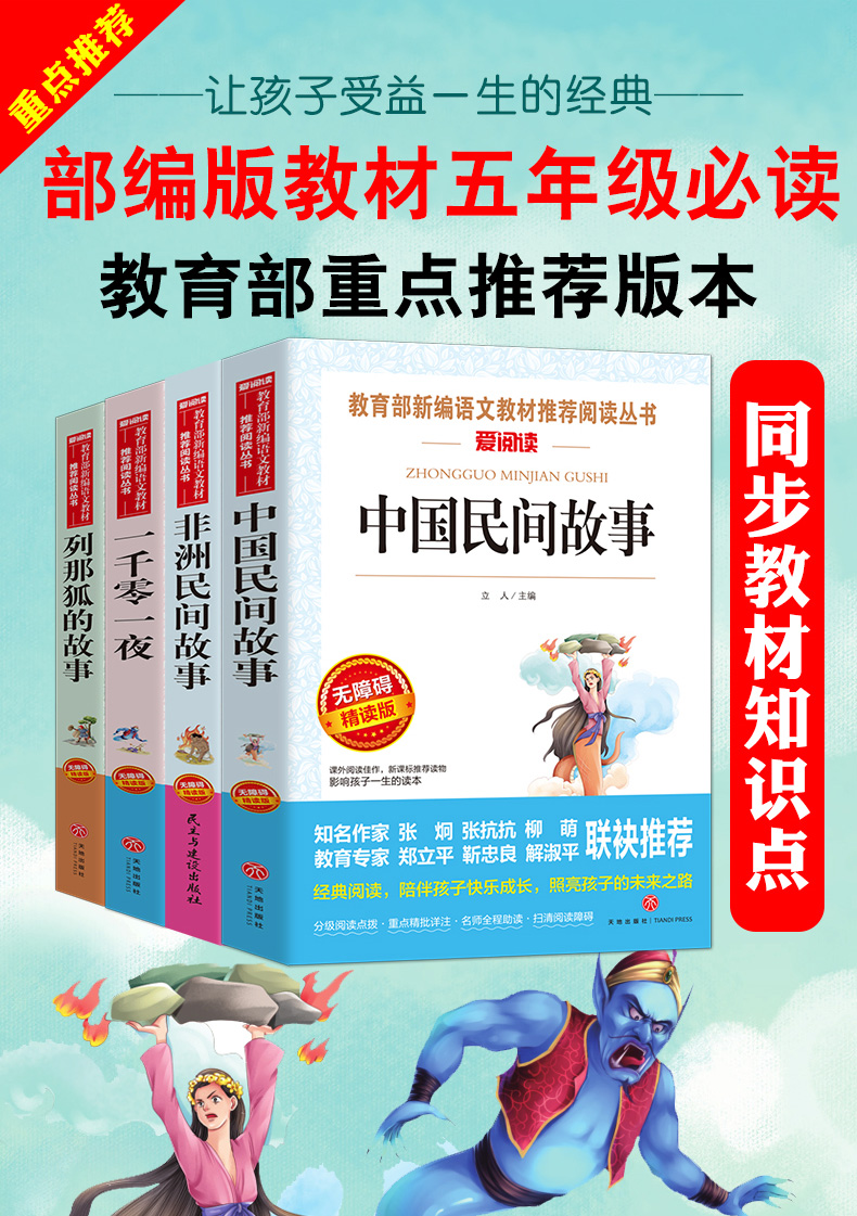 4册中国民间故事五年级上册列那狐的故事完整版一千零一夜正版全集