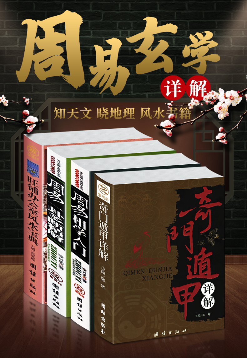 正版全4册周易八卦易经全书奇门遁甲书籍正版风水学入门生辰八字五行八卦测算书面相学基础入门教程阴阳地理五行图解梅花易数