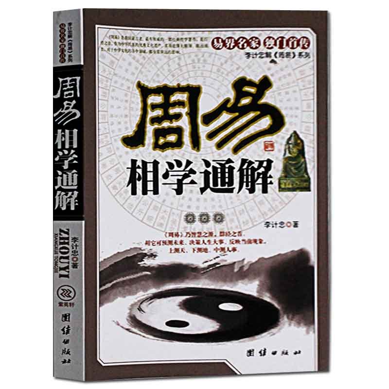 全6册周易相学入门释疑通解精粹 李计忠解周易系列麻衣神相相法相术 手相面相与命运相学书籍大全易经入门五行八卦居家实用风水学