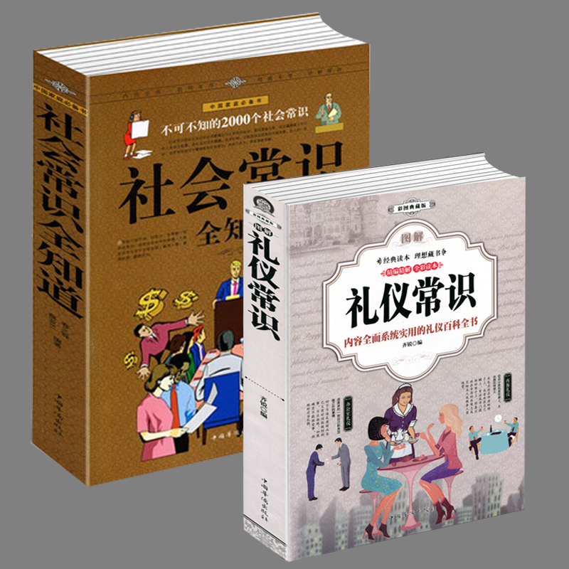 全2册 礼仪书籍 图解礼仪常识+社会常识全知道 不可不知的社会社交礼仪常识 社交心理 职场与生活阅读礼仪场景口才语言沟通书籍