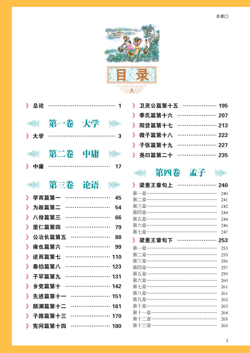 国学典藏馆 白话文硬壳精装正版书籍 彩绘全注全译全解四书 文白对照原文注释 中国儒家经典书籍传统文化名著图书籍 Y