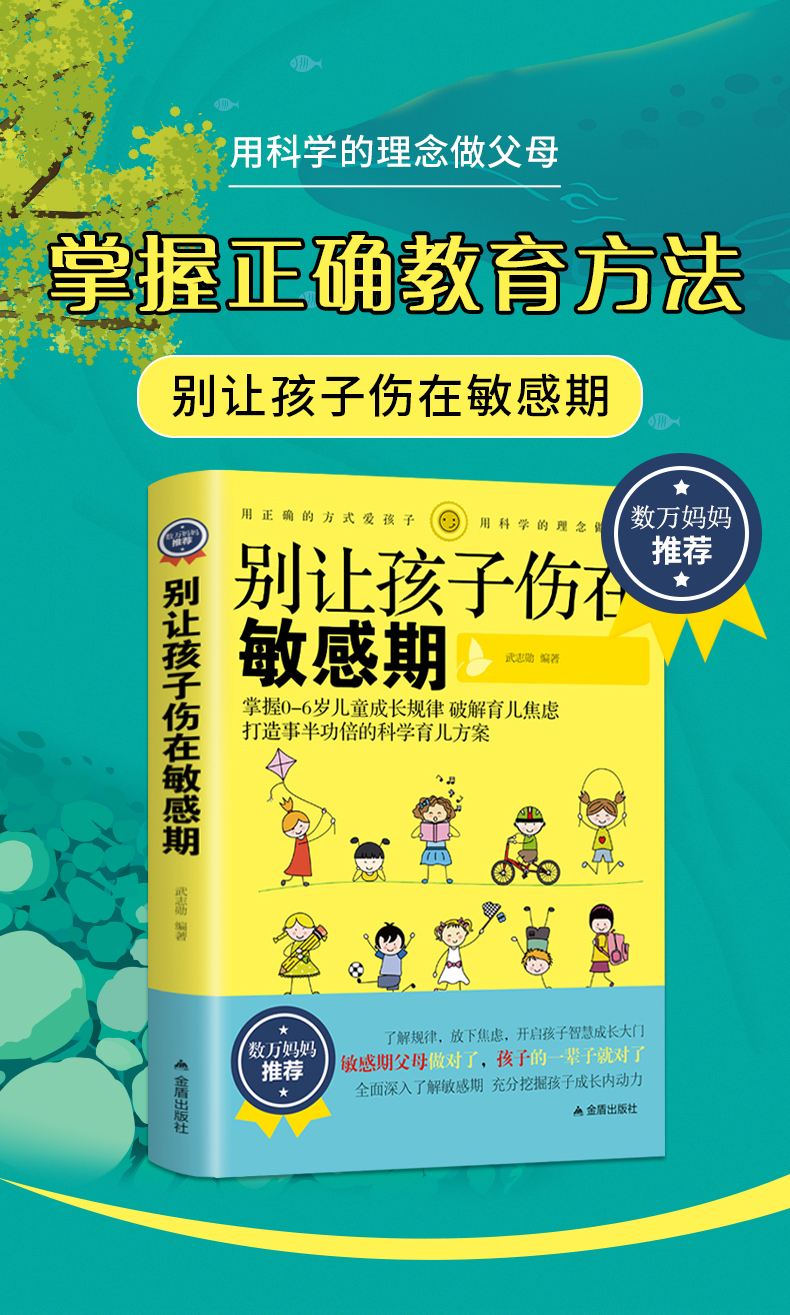 别让你的孩子伤在敏感期0-3-6岁育儿书籍家庭教育早教捕捉儿童敏感期父母正面管教育儿百科教育孩子的书籍畅销排行榜