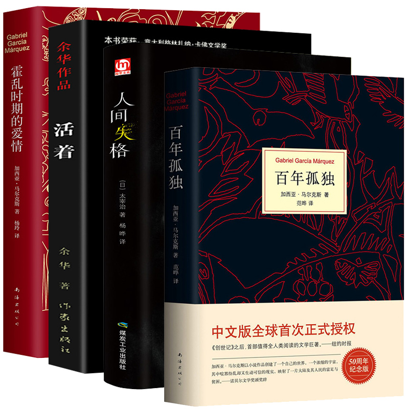 4册 人间失格+活着+百年孤独+霍乱时期的爱情 正版全集精装珍藏原版无删减太宰治余华马尔克斯文学经典现当代小说书籍畅销书排行榜