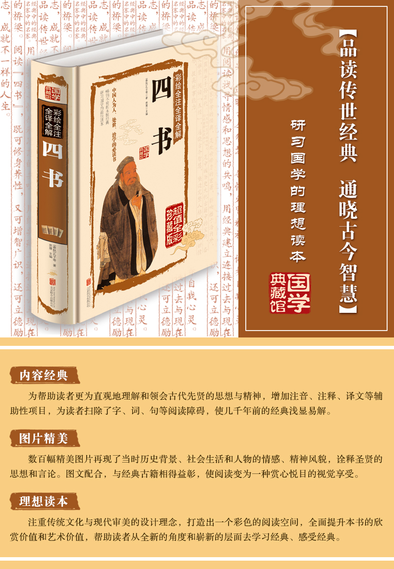 国学典藏馆 白话文硬壳精装正版书籍 彩绘全注全译全解四书 文白对照原文注释 中国儒家经典书籍传统文化名著图书籍 Y