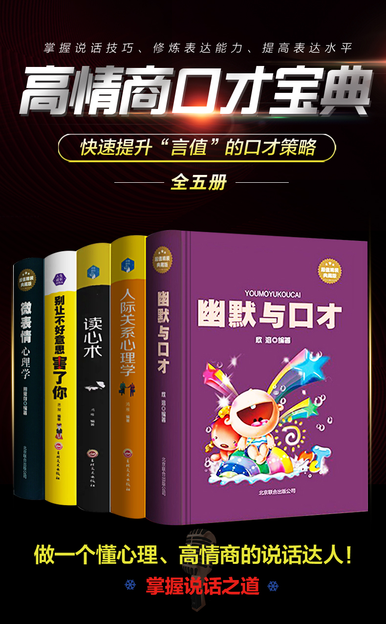 正版全5册 别让不好意思害了你 人际关系心理学 微表情心理学 读心术  幽默与口才情商训练技巧书籍 畅销书排行榜