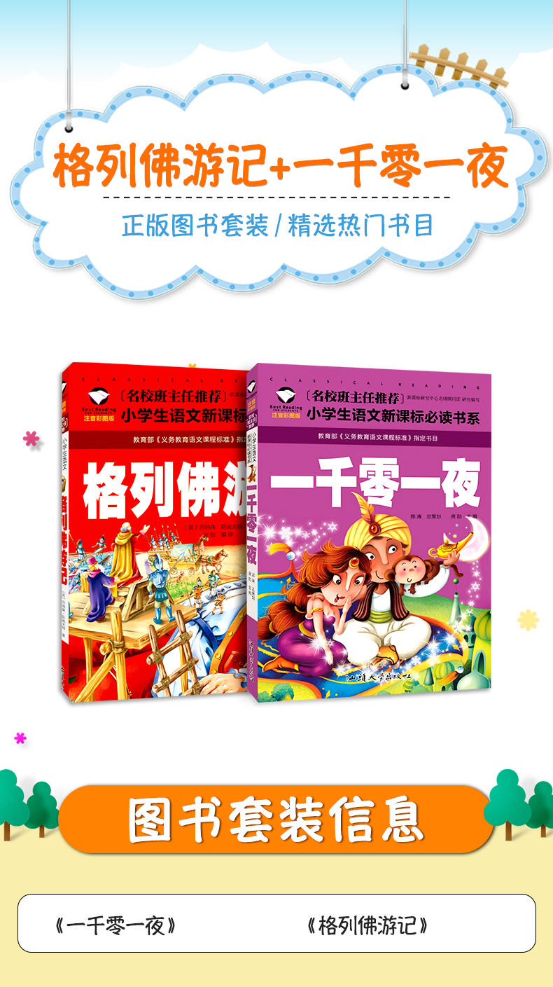 格列佛游记+一千零一夜 世界儿童文学名6-8-12岁青少年儿童文学读物小学生课外阅读必读名著 四五六年级课外书籍