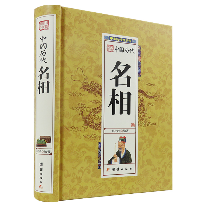 正版中国历代名相 古代文人文臣全本无删减无障碍阅读版 历史名人诸葛亮刘伯温商鞅魏征狄仁杰王安石张居正和珅书籍 畅销书ND