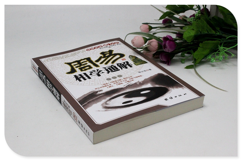 全6册周易相学入门释疑通解精粹 李计忠解周易系列麻衣神相相法相术 手相面相与命运相学书籍大全易经入门五行八卦居家实用风水学