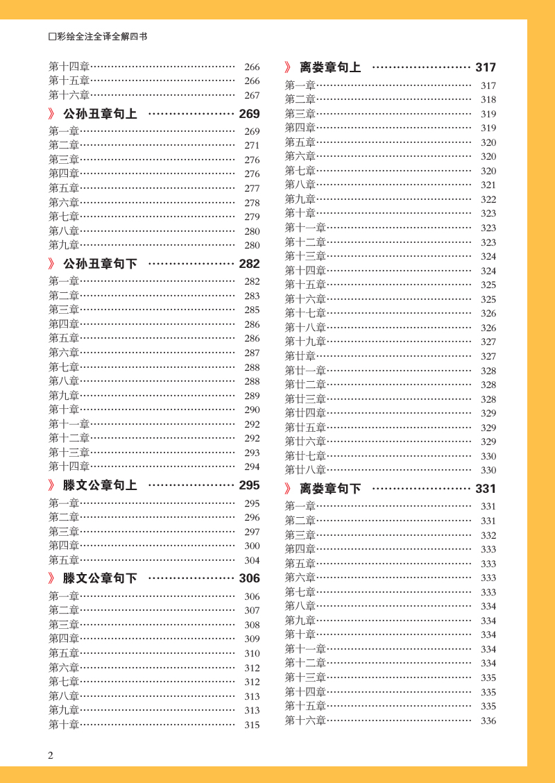 国学典藏馆 白话文硬壳精装正版书籍 彩绘全注全译全解四书 文白对照原文注释 中国儒家经典书籍传统文化名著图书籍 Y