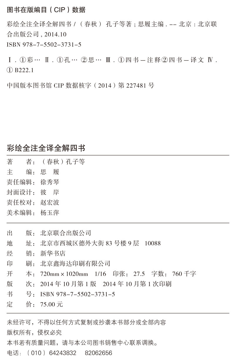 国学典藏馆 白话文硬壳精装正版书籍 彩绘全注全译全解四书 文白对照原文注释 中国儒家经典书籍传统文化名著图书籍 Y